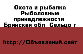 Охота и рыбалка Рыболовные принадлежности. Брянская обл.,Сельцо г.